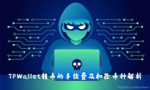 TPWallet转币的手续费及扣除币种解析