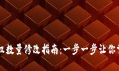 TPWallet授权数量修改指南：一步一步让你掌握操作