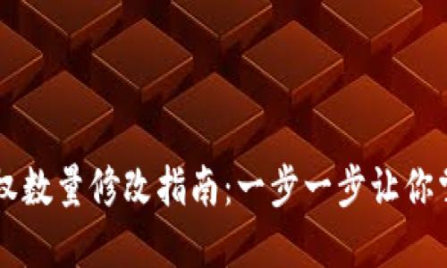 TPWallet授权数量修改指南：一步一步让你掌握操作技巧