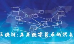 探索POS机制区块链：未来数字货币的代表币与发