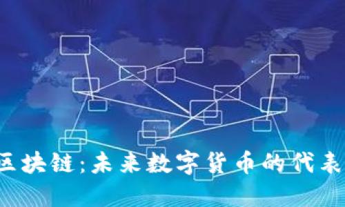 探索POS机制区块链：未来数字货币的代表币与发展趋势