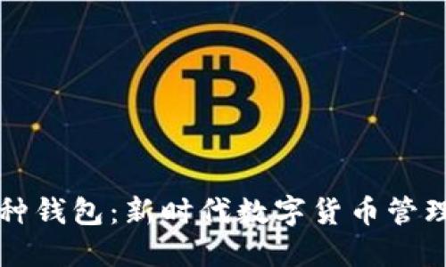 区块链多币种钱包：新时代数字货币管理的必备工具