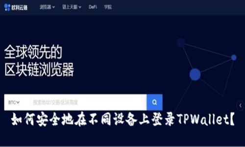 如何安全地在不同设备上登录TPWallet？