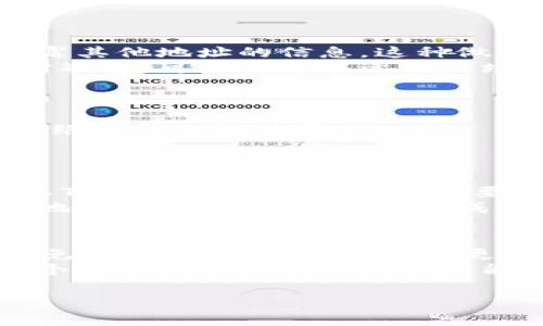 在讨论TPWallet（TP钱包）时，首先需要明确一个概念：区块链技术和数字资产钱包的运作方式。TPWallet是一个多币种钱包，它为用户提供安全、便捷的数字资产管理服务。下面，我们将详细探讨TPWallet的地址是否可以分享给别人，以及相关的风险和注意事项。

1. TPWallet地址的基本概念
TPWallet的地址是一个独特的字符串，类似于银行账户的号码。每一个TPWallet用户都有一个或多个这样的地址，用于接收和发送不同类型的数字货币。用户在进行交易时，需要使用到这些地址，而这些地址也可以被认为是用户在区块链网络上的身份标识。

2. 可以分享的理由
在许多情况下，TPWallet的地址是可以安全分享的。主要原因如下：
首先，钱包地址仅用于接收资金。这意味着，如果其他人获得了你的TPWallet地址，他们可以向这个地址发送资产，而你并不会因此而失去任何控制权。可以理解为这是一个开放性的信息，任何人都可以看到你的地址并向其转账。
其次，分享地址是完成交易的必要步骤。无论是与朋友之间的小额交易，还是商业交易，双方往往需要互相提供钱包地址，以便资金能够安全、准确地转移。

3. 分享地址时需注意的风险
尽管TPWallet地址可以分享，但仍存在一些需要注意的风险：
首先，尽量只向可信的人分享地址。如果地址落入不明用户手中，他们可能会尝试向你的钱包转账不必要的交易，或进行恶意活动。因此，尽量确保分享地址的对象是值得信赖的。
其次，虽然钱包地址通常不含有敏感信息，但一些区块链地址与用户的交易历史是公开的。这样，任何人都可以查询你的资产状况和交易活动，所以在分享地址时务必谨慎，尤其是在涉及大额资金交易时。

4. 有关隐私保护的建议
为了提高安全性和保护隐私，用户可以采取一些措施：
首先，可以使用多个钱包地址。如果用户有多个地址，他们可以毫无顾虑地将其中一个分享给他人，而不必担心过于暴露其他地址的信息。这种做法在使用TPWallet或其他数字货币钱包时都是推荐的。
其次，注意使用隐私币种。有些加密货币，例如门罗币（Monero）和Zcash，专为保护用户隐私而设计。若用户对隐私十分敏感，可以考虑在适当的场合下使用这些币种，降低地址分享带来的风险。

5. 如何安全地分享TPWallet地址
如果决定分享TPWallet地址，以下是一些安全分享的最佳实践：
第一，确保通过安全的通道分享。例如，使用加密通讯应用程序，或在面对面的情况下直接告知对方，而避免通过公共网络或社交媒体平台公布。
第二，在正式交易前，确认对方身份。确保对方是真实可信的人，尤其是在涉及大额资金的情况下。

6. 使用TPWallet地址的实际场景
现在我们来看看分享TPWallet地址的实际应用场景。例如，假设A想向B发送数字货币。在这种情况下，A需要向B索要其TPWallet地址。而B则需要将其钱包地址分享给A。这个简单的步骤是数字货币交易中不可或缺的一部分。
另外，假设B想接受来自朋友的礼物，朋友想向B的TPWallet发送一定数量的数字货币。在这种情况下，B只需将自己的地址发送给朋友，即可完成交易。

7. 总结
综上所述，TPWallet地址是可以安全分享的，但用户在分享前应考虑到安全性和隐私保护。用户应选择信任的对象，避免在公开场合泄露地址。更重要的是，保持警觉，采取额外的安全措施，以最大程度地保护自己的资产。
在区块链和加密货币快速发展的今天，了解每一项技术背后的原理，并学会安全、合理地进行数字资产管理，这是每一个用户都应该具备的基本能力。

TPWallet, 区块链, 数字货币, 钱包地址, 安全交易/guanjianci
