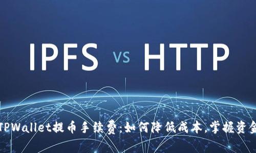 揭秘TPWallet提币手续费：如何降低成本，掌握资金流动