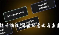 区块链币销毁：背后的意义与未来展望