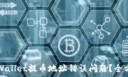  
如何处理TPWallet提币地址错误问题？全方位解决指南