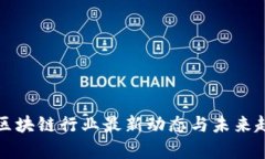 加拿大区块链行业最新动态与未来趋势解析