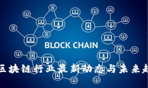 加拿大区块链行业最新动态与未来趋势解析