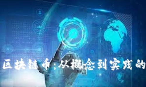 如何创建区块链币：从概念到实践的全面指南