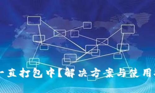 TPWallet一直打包中？解决方案与使用技巧全解析