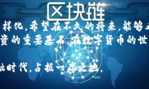 区块链交易平台：探索数字货币的最佳选择

区块链, 交易平台, 数字货币, 加密货币, 投资/guanjianci

引言：区块链与数字金融的崛起
随着科技的迅猛发展，区块链技术作为一种颠覆性的创新，引领着金融领域的变革。区块链不仅让我们的生活更加便捷，也为投资者提供了新的财富增长方式。其中，各类数字货币在全球范围内越来越受到关注。但要充分发挥这些资产的潜力，选择合适的交易平台显得尤为重要。

什么是区块链交易平台
区块链交易平台是一个在线市场，让用户可以购买、出售和交易各种数字货币。这些平台通常提供实时的价格信息、市场走势分析以及安全的交易环境。许多用户通过这些平台实现财富的增值，或进行资产的多样化投资。
在选择交易平台时，用户往往会考虑多个因素，例如平台的安全性、交易费用、用户体验、可交易的币种以及支持的支付方式等。了解这些，可以帮助投资者找到最适合自己的平台，并有效地管理自己的数字资产。

主要类型的区块链交易平台
区块链交易平台大致分为两种类型：中心化交易平台和去中心化交易平台。
中心化交易平台，例如币安（Binance）、火币（Huobi）等，通常由公司运营，提供高效的交易体验和多种交易工具。这些平台的优势在于流动性高，用户量大，交易速度快。然而，它们也面临着安全风险，用户的数字资产存储在平台的钱包中，若平台遭受攻击，用户可能面临损失。
而去中心化交易平台，如Uniswap、SushiSwap等，采用智能合约技术，在区块链上进行交易。去中心化交易平台的主要特点是用户掌控自己的资产，不需要将资产存放于交易所。但相对而言，这样的平台可能在流动性和用户体验上的表现不如中心化交易平台。

选择区块链交易平台时的考量因素
在当前众多的交易平台中，如何选择合适的呢？以下几个因素是关键：

h4安全性/h4
安全是选择交易平台最重要的因素之一。用户应该查看平台的安全措施，例如双重身份验证（2FA）、冷钱包存储以及平台历史上的安全事件记录。安全的交易环境能够有效保护用户的资产不被盗取。

h4交易费用/h4
交易平台通常会收取一定的费用，包括交易佣金、提现费用等。不同平台的费用结构可能差异较大，因此了解清楚这些费用，能够帮助用户在交易成本上下功夫。

h4支持的币种/h4
选择一个支持多种数字货币的交易平台，将为用户带来更多的投资机会。尤其是对那些希望投资于新兴项目或者热门币种的用户来说，丰富的币种选择显得尤为重要。

h4用户体验/h4
交易平台的界面和操作流程直接影响用户的体验。一个设计友好、操作简便的平台，使得用户能够快速上手，减少了学习成本。此外，良好的客户支持服务能够帮助用户及时解决问题，提升平台的可信度。

h4社区与口碑/h4
了解一个平台的用户口碑也很重要，尤其在社交媒体上，用户的反馈可以反映出平台的实际表现。用户可以加入一些相关的论坛，或关注社交媒体上的讨论，获取第一手的信息。

区块链交易平台的发展趋势
随着区块链技术的不断发展，区块链交易平台也在不断演化。以下是一些当前的发展趋势：

h4合规性与监管/h4
随着数字货币在全球范围内的影响力增加，越来越多的国家开始关注并制定相应的监管政策。交易平台也需要逐步符合这些合规性要求，以确保能合法运营。合规的交易平台能够给用户带来更高的信任感，减少潜在风险。

h4DeFi（去中心化金融）的兴起/h4
去中心化金融的迅猛发展推动了去中心化交易平台的普及。通过在区块链上实现借贷、交易等金融服务，DeFi为用户提供了更多的选择以及更高的收益潜力。随着技术的不断成熟，DeFi平台将在未来的交易领域扮演更重要的角色。

h4移动交易的普及/h4
随着智能手机的普及和移动互联网的发展，越来越多的用户习惯通过移动端进行交易。很多交易平台开始推出移动应用，力求为用户提供随时随地的交易体验。这种趋势预计将进一步增强数字货币的使用场景。

总结与展望
选择一个合适的区块链交易平台，对于投资者而言至关重要。随着技术的不断演进，区块链交易平台的选择也将变得更加多样化。希望在不久的将来，能够看到更多符合用户需求、保障用户权益的交易平台涌现。
无论您是经验丰富的投资者，还是刚刚踏入这一领域的新手，了解市场动态、熟悉交易平台的功能，与时俱进，都会是成功投资的重要基石。在数字货币的世界里，智慧与谨慎并重，才能在瞬息万变的市场中把握机会。

在未来的日子里，区块链交易平台的趋势将继续发展与演变。不断学习、紧跟行业动态，将使您在这个充满可能性的数字金融时代，占据一席之地。