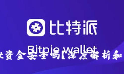 TPWallet资金安全吗？深度解析和用户指南
