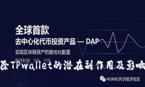 : 删除TPwallet的潜在副作用及影响解析