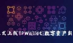 环球币正式上线TPWallet：数字资产新机遇来临