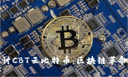 深入探讨CBT云比特币：区块链革命的先锋