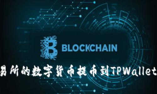 如何将交易所的数字货币提币到TPWallet：完整指南