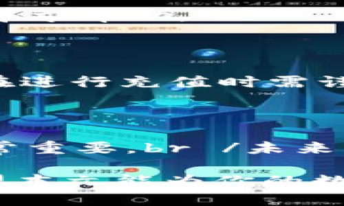 缺少标签 

TPWallet如何给TRX充值：简单步骤与实用技巧

TPWallet, TRX充值, 区块链钱包, 数字货币, 加密货币/guanjianci

在当今数字货币盛行的时代，TPWallet作为一款便捷、安全的区块链钱包，无疑是许多用户的首选。特别是针对TRX（Tronix，波场的原生代币）的管理与交易，TPWallet提供了友好而直观的充值方式。接下来，我们将详细介绍如何在TPWallet上进行TRX的充值，包括一些有用的小技巧以及潜在的注意事项。

步骤一：下载及安装TPWallet

首先，如果你尚未下载TPWallet，建议前往官方网站进行下载。TPWallet支持多种平台，包括iOS和Android系统。对于电脑用户，也可以选择浏览器版本。br /安装过程简单快捷，按照系统指引进行操作即可，几乎没有技术门槛。在安装完成后，打开TPWallet进行初步设置，这里包括创建新的钱包或导入已有的钱包。

步骤二：创建或导入钱包

如果你是新用户，系统会引导你进行钱包创建。请务必妥善保管助记词，这是一种保护你资产的关键。如果你已经拥有其他钱包，可以选择导入钱包，将私钥或助记词输入系统中。完成钱包创建或导入后，你便可以顺利进入TPWallet的主界面。

步骤三：了解TRX的基本信息

在进行TRX充值之前，了解一下TRX的基本信息是有必要的。TRX是波场基金会发行的数字货币，主要用于波场生态系统中的转账和支付交易。了解TRX的市场表现和价格波动，以及可能的投资风险，可以帮助用户做出更明智的决策。

步骤四：选择充值方式

在TPWallet主界面，找到“充值”选项。这里通常会列出不同的充值方式，包括通过银行转账、数字货币交易所、信用卡等。选择最适合自己的方式进行充值。对于大多数用户来说，通过交易所转入TRX可能是比较便利的选择。

步骤五：通过交易所充值TRX

如果你选择通过交易所充值，首先需要在交易所账户中购买TRX。市场上有许多主流的交易所可以选择，例如Binance（币安）、Huobi（火币）等。在交易所内完成TRX的买入后，你会得到对应的TRX地址。br /复制这个地址，并将其粘贴到TPWallet的充值界面，以确保你将资产转入正确的地址。

步骤六：执行转账操作

在确认地址正确无误后，前往交易所进行TRX的提现操作。选择提现选项，输入你刚才复制的TPWallet地址，填写提现数量，最后确认交易。请注意，这里可能会有一定的手续费，具体数额因交易所而异。br /转账完成后，通常需要等待几分钟，直到区块链网络确认交易，这个时间取决于当前网络的繁忙程度。

步骤七：查询TRX充值状态

在TPWallet的主界面，用户可以随时查阅TRX的余额变化和交易记录。若充值成功，你能够看到相应数量的TRX到账。如果长时间未到账，可以查看区块链确认状态或者联系客服寻求帮助。

步骤八：反馈与安全性提醒

完成充值后，不要忘记定期检查你的资产安全。TPWallet提供了一些安全设置，例如设置二次密码、开启指纹识别等。通过这些方式，进一步提高你的钱包安全性。br /此外，用户在进行充值时需谨慎行事，确保不在公共网络环境下进行交易，以免受到黑客攻击或信息泄露的风险。

总结与展望

通过以上步骤，相信大家都能够顺利地在TPWallet上完成TRX的充值。随着数字货币市场的不断发展，越来越多的人开始接触和使用区块链技术，选择合适的钱包和充值方式非常重要。br /未来，TPWallet有望推出更多的功能和支持更多的数字资产，让用户的数字货币管理更加方便与安全。无论是新手还是老手，掌握这一系列充值技巧，定能让你的加密旅程更加顺畅。 

总之，TPWallet以其友好的用户界面和便捷的操作体验，使得TRX的充值变得轻而易举。通过这些详尽的步骤，用户不仅可以成功充值，还能对整个操作过程有更深入的了解。希望本文能为你的数字货币之旅提供帮助和指引。