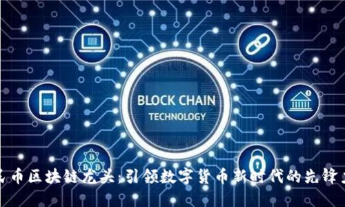人民币区块链龙头：引领数字货币新时代的先锋力量