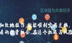   TPWallet 如何换人民币：一站式指南，轻松掌握数