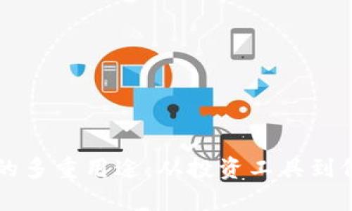 区块链中的币的多重用途：从投资工具到价值交换的未来