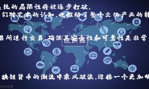 区块链货币的未来：最新资讯与实时论坛讨论

区块链,货币,加密货币,投资,市场动态/guanjianci

---

引言：区块链货币的崛起
在当今数字化时代，区块链技术与货币的结合正在引领一种全新的经济生态。随着各种加密货币的不断涌现，投资者、开发者和普通用户们在这个新兴市场中摸索前行。如何在这片汹涌澎湃的海洋中找到属于自己的展现与立足之地，成为了一个热门话题。在这里，我们将深入探讨区块链货币的最新资讯，分析最新的市场动态，并为您呈现一个实时的论坛，让您可以参与到这场焦点讨论之中。

区块链与货币的结合：基本概念
区块链是一种分布式数据库技术，其核心在于去中心化。它通过密码学保证数据的安全性和不可篡改性。如今，随着比特币（Bitcoin）、以太坊（Ethereum）等加密货币的热度不减，区块链货币已不再是小众科技，而是渐渐走入大众视野。
货币本身是一种交换媒介，而区块链货币作为数字货币的一种，利用区块链技术使交易变得更为透明、快速且安全。在这一背景下，各种新兴的区块链项目和技术正在如雨后春笋般涌现，吸引着无数投资者的眼球。

市场动态：最近发生了什么？
近几个月，区块链货币市场经历了一系列波动。例如，比特币的市值达到了新的高峰，而以太坊则在推进其2.0版本更新上取得了重要进展。这些变化不仅影响着投资者的决策，也在整个金融市场上引起了波澜。
各国政府对加密货币的监管态度也在不断演变。例如，美国证券交易委员会（SEC）近期就某些加密货币的分类问题发表了意见，渲染出一种支持创新同时加强监管的双重态度。这种政策的调整无疑会影响市场的整体信心。

参与论坛：实时讨论的魅力
如今，各种在线论坛正如雨后春笋般涌现。无论你是经验丰富的投资者，还是刚刚入门的新手，这些论坛都为你提供了一个交流、分享和学习的平台。
在一些流行的区块链论坛上，人们分享自己的投资策略，讨论最新的市场动态，甚至进行技术分析。这不仅是一个获取信息的渠道，也是一个观察市场趋势、洞察投资机会的重要窗口。
参与这些论坛，能够帮助你更好地理解区块链货币的复杂性和多样性。你可以从中获得宝贵的经验教训，记住，永远不要忽视他人分享的智慧。

区块链货币的未来趋势
展望未来， 区块链货币将继续在全球范围内波及多个行业。中介的角色将被削弱，个人将能够更直接地进行交易。DeFi（去中心化金融）这一领域的发展，也预示着传统金融系统的局限性将被逐步打破。
此外，NFT（非同质化代币）的崛起展现了区块链技术在数字艺术、收藏品等领域的巨大潜力。越来越多的艺术家和创作者通过这一新兴市场获取收益，这一现象不仅改变了我们对艺术的认知，也推动了整个文化产业的转型。

如何参与：投资建议与注意事项
面对这样一个快速发展的市场，投资者该如何参与呢？首先，散户投资者应该增加对市场的了解，无论是通过学习基本的区块链知识，还是关注行业动态。其次，选择合适的交易所进行交易，确保其安全性和可靠性是非常重要的。
另外，合理的资产配置也是成功投资的关键。作为新兴领域，区块链货币具有高风险和高收益的特性，资产的分散配置能够有效降低风险，同时抓住市场的投资机会。

总结：走向未来的步伐
区块链货币作为一种新兴的财富管理方式，其引领的时代潮流不可小觑。随着技术的不断进步和社会的广泛接受，这一领域将迎来更加激动人心的改变。
对于热衷于投资的人来说，及时获取资讯、积极参与讨论将会在这个动荡的市场中占据优势。无论你是初心者还是老手，保持清晰的视野，做好充分的准备，我们都有机会在区块链货币的潮流中乘风破浪，迎接一个更加明亮的未来！