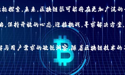 币圈区块链大师是谁？探索虚拟货币背后的传奇人物

币圈, 区块链, 大师, 虚拟货币, 加密货币/guanjianci

### 引言
在数字技术迅猛发展的今天，越来越多的人对区块链和虚拟货币产生了浓厚的兴趣。币圈，作为一个拥有无限可能的领域，吸引了无数创业者、投资者以及技术爱好者的关注。在这个纷繁复杂的世界里，始终有一些显著的个人，他们被称为“区块链大师”。那么，究竟谁才是币圈的真正大师？在这篇文章中，我们将一起揭开这些传奇人物的神秘面纱，探索他们的成就和影响力。

### 区块链的起源与发展
为了更好地理解币圈大师的影响力，我们首先需要了解区块链技术的起源及其发展历程。区块链最初由一个名为中本聪的匿名人士在2008年提出，并伴随着比特币于2009年正式面世。它是一种去中心化的分布式账本技术，允许在没有中介的情况下进行安全的交易。

随着比特币的崛起，越来越多的加密货币相继涌现。这些虚拟货币不仅改变了金融行业的面貌，也推动了技术的革新。从以太坊的智能合约到链上金融，区块链的应用场景愈发广泛。在这个背景下，一些人在行业内崭露头角，被称为区块链大师，他们的贡献不仅体现在技术层面，更在于思想和理念的引领。

### 区块链大师的标志——技术与哲学的结合
区块链大师通常不仅仅是技术高手，他们更是对产业有深邃见解的思考者。例如，Vitalik Buterin，被誉为以太坊的创始人之一。他在年轻时便展现出对计算机科学的极大热情，最终推出了以太坊这一革命性的项目。通过将区块链与智能合约结合，Vitalik不仅提升了区块链的功能，还开启了去中心化应用的新纪元。

此外，另一位备受尊敬的大师是Andreas Antonopoulos，他以其出色的传播能力，将复杂的区块链概念以的方式传达给大众。通过书籍和演讲，Antonopoulos激励了无数人参与到这一技术的探索中。他的理念不仅限于技术层面，他更强调区块链所代表的去中心化、自由和隐私的重要性。

### 币圈大师的成功秘诀
那么，这些区块链大师们究竟具备哪些成功的秘诀？首先，他们通常有着强大的技术背景，许多人在计算机科学、数学、经济学等领域具有扎实的基础。其次，他们非常关注行业趋势，能够在瞬息万变的市场中把握机会。此外，许多大师展现出强烈的创新精神，总是能提出突破性的想法和形态。

这些大师还具备良好的沟通能力，能够有效地与团队成员和社区进行互动。一些成功的项目，往往离不开他们在早期阶段与社区的紧密联系。这种互动有助于技术的和项目的发展，同时也增强了用户的黏性与信任感。

### 生态系统中的大师们
在币圈的生态系统中，我们看到许多大师及其团队共同推动技术的进步。例如，以“区块链之父”中本聪为首的创造者们，他们不知名却影响深远。而在特定领域的平台创始人如Ripple的Chris Larsen、小蚁的达尔文，他们在全球金融系统中推动了传统金融与区块链技术的融合。

在中国，区块链行业也涌现出了一些知名大师，如李彦宏（百度）、马化腾（腾讯）等。在推动企业创新的过程中，这些企业家们利用区块链技术为各自的行业注入了新生。他们通过提供资源和平台，使得区块链能够更好地落地，实现经济的数字化转型。

### 对未来的展望
随着区块链技术的不断进步，币圈大师们也在不断更新他们的理念与实践。当前，去中心化金融（DeFi）和非同质化代币（NFT）是极具潜力的领域，这些大师们也在积极探索。未来，区块链很可能将在更加广泛的行业中得到应用，影响我们的生活方式。

当然，区块链的未来也充满了挑战。监管政策的不确定，技术的安全隐患，以及人们对隐私的要求，都可能对未来的发展形成制约。因此，区块链大师们需不断调整策略，保持开放的心态，迎接挑战，寻求解决方案。

### 总结
在这个充满挑战与机遇的币圈世界里，区块链大师们通过不断创新与探索，推动了技术与思想的边界。他们的成功不仅依赖于个人的努力，更源于对行业的深刻理解与用户需求的敏锐洞察。随着区块链技术的不断发展，更加多元的区块链大师将陆续崭露头角，共同书写未来科技的篇章。

币圈乃至整个数字经济的未来，都需要这样的思考者、实践者和引领者。每位参与者都可以在这条道路上寻找到属于自己的位置，成为改变这一行业的人。