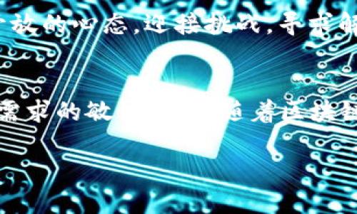 币圈区块链大师是谁？探索虚拟货币背后的传奇人物

币圈, 区块链, 大师, 虚拟货币, 加密货币/guanjianci

### 引言
在数字技术迅猛发展的今天，越来越多的人对区块链和虚拟货币产生了浓厚的兴趣。币圈，作为一个拥有无限可能的领域，吸引了无数创业者、投资者以及技术爱好者的关注。在这个纷繁复杂的世界里，始终有一些显著的个人，他们被称为“区块链大师”。那么，究竟谁才是币圈的真正大师？在这篇文章中，我们将一起揭开这些传奇人物的神秘面纱，探索他们的成就和影响力。

### 区块链的起源与发展
为了更好地理解币圈大师的影响力，我们首先需要了解区块链技术的起源及其发展历程。区块链最初由一个名为中本聪的匿名人士在2008年提出，并伴随着比特币于2009年正式面世。它是一种去中心化的分布式账本技术，允许在没有中介的情况下进行安全的交易。

随着比特币的崛起，越来越多的加密货币相继涌现。这些虚拟货币不仅改变了金融行业的面貌，也推动了技术的革新。从以太坊的智能合约到链上金融，区块链的应用场景愈发广泛。在这个背景下，一些人在行业内崭露头角，被称为区块链大师，他们的贡献不仅体现在技术层面，更在于思想和理念的引领。

### 区块链大师的标志——技术与哲学的结合
区块链大师通常不仅仅是技术高手，他们更是对产业有深邃见解的思考者。例如，Vitalik Buterin，被誉为以太坊的创始人之一。他在年轻时便展现出对计算机科学的极大热情，最终推出了以太坊这一革命性的项目。通过将区块链与智能合约结合，Vitalik不仅提升了区块链的功能，还开启了去中心化应用的新纪元。

此外，另一位备受尊敬的大师是Andreas Antonopoulos，他以其出色的传播能力，将复杂的区块链概念以的方式传达给大众。通过书籍和演讲，Antonopoulos激励了无数人参与到这一技术的探索中。他的理念不仅限于技术层面，他更强调区块链所代表的去中心化、自由和隐私的重要性。

### 币圈大师的成功秘诀
那么，这些区块链大师们究竟具备哪些成功的秘诀？首先，他们通常有着强大的技术背景，许多人在计算机科学、数学、经济学等领域具有扎实的基础。其次，他们非常关注行业趋势，能够在瞬息万变的市场中把握机会。此外，许多大师展现出强烈的创新精神，总是能提出突破性的想法和形态。

这些大师还具备良好的沟通能力，能够有效地与团队成员和社区进行互动。一些成功的项目，往往离不开他们在早期阶段与社区的紧密联系。这种互动有助于技术的和项目的发展，同时也增强了用户的黏性与信任感。

### 生态系统中的大师们
在币圈的生态系统中，我们看到许多大师及其团队共同推动技术的进步。例如，以“区块链之父”中本聪为首的创造者们，他们不知名却影响深远。而在特定领域的平台创始人如Ripple的Chris Larsen、小蚁的达尔文，他们在全球金融系统中推动了传统金融与区块链技术的融合。

在中国，区块链行业也涌现出了一些知名大师，如李彦宏（百度）、马化腾（腾讯）等。在推动企业创新的过程中，这些企业家们利用区块链技术为各自的行业注入了新生。他们通过提供资源和平台，使得区块链能够更好地落地，实现经济的数字化转型。

### 对未来的展望
随着区块链技术的不断进步，币圈大师们也在不断更新他们的理念与实践。当前，去中心化金融（DeFi）和非同质化代币（NFT）是极具潜力的领域，这些大师们也在积极探索。未来，区块链很可能将在更加广泛的行业中得到应用，影响我们的生活方式。

当然，区块链的未来也充满了挑战。监管政策的不确定，技术的安全隐患，以及人们对隐私的要求，都可能对未来的发展形成制约。因此，区块链大师们需不断调整策略，保持开放的心态，迎接挑战，寻求解决方案。

### 总结
在这个充满挑战与机遇的币圈世界里，区块链大师们通过不断创新与探索，推动了技术与思想的边界。他们的成功不仅依赖于个人的努力，更源于对行业的深刻理解与用户需求的敏锐洞察。随着区块链技术的不断发展，更加多元的区块链大师将陆续崭露头角，共同书写未来科技的篇章。

币圈乃至整个数字经济的未来，都需要这样的思考者、实践者和引领者。每位参与者都可以在这条道路上寻找到属于自己的位置，成为改变这一行业的人。