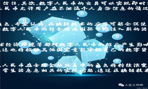 人民币（RMB）并不是币圈或者区块链的一部分，但在一定的背景下，人民币与区块链技术和数字货币之间存在着一些交集，特别是在中国推进数字人民币（数字货币）的相关政策背景下。接下来，我们将详细探讨这一主题，并且分析人民币、区块链、数字货币之间的关系。

什么是人民币（RMB）？
人民币（RMB）是中华人民共和国的法定货币，由中国人民银行发行。人民币的符号为“¥”，它的国际代码是CNY。在金融市场中，人民币逐渐成为了全球化的一部分，尤其是随着中国经济的快速发展，其在国际贸易和投资中的重要性日益增加。

什么是区块链？
区块链是一种去中心化的分布式账本技术，其核心在于通过密码学保证交易数据的安全与不可篡改。区块链的结构可以看作是一个由数据块串联而成的链，这些数据块中存储了有关交易的信息。与传统的中心化数据库不同，区块链允许用户在没有中介的情况下直接进行交易，因而得到了广泛的关注和应用。

什么是数字货币？
数字货币是以数字形式存在的货币，包含了各种算法生成的代币、特定用途的货币以及政府发行的法定数字货币。数字货币可以用来进行线上交易、支付或存储财富。近年来，随着比特币、以太坊等虚拟货币的兴起，数字货币市场变得愈加活跃。

人民币与区块链的关系
虽然人民币自身并不等同于区块链，但区块链技术的出现为人民币的数字化提供了可能性。近年来，中国政府积极探索区块链技术在金融、物流和诚信体系等领域的应用。一些中国企业已经开始利用区块链来提高人民币交易的透明度和效率。
例如，某些银行和金融机构已经开始尝试将区块链技术应用于跨境支付，这使得人民币跨境使用变得更加快捷和安全。此外，通过区块链技术，交易的每一步都能够被记录和追踪，从而减少了欺诈行为的发生。

中国的数字货币政策
中国政府在发展数字货币方面采取了非常积极的态度。2014年，中国人民银行首次提出要研究数字货币的问题。经过多年的探索和试点，数字人民币（DCEP）开始逐步推广。数字人民币不仅可以作为支付工具，还希望通过它来推动人民币在国际上的使用。
数字人民币的推出，标志着中国在全球数字货币竞争中迈出了重要的一步。与比特币等去中心化的虚拟货币不同，数字人民币是由国家发行和监管的，它将把人民币的优势与区块链技术的特性结合起来。这种新的货币形式，前景广阔，同时也面临不少挑战。

数字人民币的特点与优势
数字人民币具有多个显著的特点。首先，作为法定数字货币，它由中央银行发行，稳定性极高，这使得数字人民币在用户心中建立起了信任。其次，数字人民币的交易可以实现即时清算，降低了交易成本和时间延迟。在某种程度上，数字人民币可能会对当今的支付系统造成颠覆性影响。
绑定了区块链技术的数字人民币，同样也具备一定程度的隐私保护和透明性。尽管中国政府对于金融数据的监管相对严格，但数字人民币允许用户在不泄漏个人身份信息的情况下，依然能完成交易。这一技术特性特别吸引了那些重视隐私的用户。

人民币、区块链与国际市场的交集
在全球化的背景下，人民币的国际化进程受到多方因素的影响。尤其在“一带一路”倡议下，人民币在国际贸易中扮演越来越重要的角色。专家认为，区块链技术的应用可能会促使更多国家接受和使用人民币，进一步推动人民币国际化。
同时，数字人民币的推出，可能成为推动全球数字货币标准化的关键因素。通过提高人民币的跨境支付效率，降低交易成本，区块链与数字人民币的结合将为国际市场注入新的活力。此外，数字人民币可能会吸引更多外国投资者的关注，进一步推动人民币在国际贸易中的地位。

面临的挑战与未来展望
尽管人民币与区块链的结合展现出了巨大的潜力，但其发展过程仍然面临不少挑战。例如，技术的成熟度、安全性、监管政策、以及全球经济环境等都对数字人民币的推广产生影响。而且，随着全球数字货币的迅速发展，各国央行纷纷推出自己的数字货币，竞争日益激烈。
在未来，我们可以期待人民币和区块链的结合会带来一系列的创新，包括更高效的跨境支付系统、更加灵活的金融服务平台等。同时，这也将推动其他国家重新审视自己的数字货币政策，以应对全球金融格局的变化。虽然前路荆棘密布，但充满机遇的数字经济时代已经来临。

结论
综上所述，人民币并不是币圈或区块链的核心部分，但随着数字人民币的发展和区块链技术的应用，它们之间的联系日益显著。未来，人民币在全球金融体系中的角色将持续演变，同时区块链技术也将在金融科技行业中继续发挥其独特的价值。
因此，了解人民币、区块链和数字货币之间的关系，对于把握未来的金融趋势至关重要。这不仅关乎经济学的理论应用，更是与我们日常生活息息相关的实际问题。透过区块链技术，我们能够更好地理解货币的未来走向，也能够为自己把握时代潮流提供指引。

人民币,区块链,数字货币,数字人民币,金融科技/guanjianci