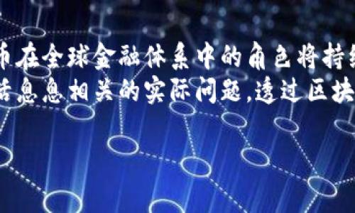 人民币（RMB）并不是币圈或者区块链的一部分，但在一定的背景下，人民币与区块链技术和数字货币之间存在着一些交集，特别是在中国推进数字人民币（数字货币）的相关政策背景下。接下来，我们将详细探讨这一主题，并且分析人民币、区块链、数字货币之间的关系。

什么是人民币（RMB）？
人民币（RMB）是中华人民共和国的法定货币，由中国人民银行发行。人民币的符号为“¥”，它的国际代码是CNY。在金融市场中，人民币逐渐成为了全球化的一部分，尤其是随着中国经济的快速发展，其在国际贸易和投资中的重要性日益增加。

什么是区块链？
区块链是一种去中心化的分布式账本技术，其核心在于通过密码学保证交易数据的安全与不可篡改。区块链的结构可以看作是一个由数据块串联而成的链，这些数据块中存储了有关交易的信息。与传统的中心化数据库不同，区块链允许用户在没有中介的情况下直接进行交易，因而得到了广泛的关注和应用。

什么是数字货币？
数字货币是以数字形式存在的货币，包含了各种算法生成的代币、特定用途的货币以及政府发行的法定数字货币。数字货币可以用来进行线上交易、支付或存储财富。近年来，随着比特币、以太坊等虚拟货币的兴起，数字货币市场变得愈加活跃。

人民币与区块链的关系
虽然人民币自身并不等同于区块链，但区块链技术的出现为人民币的数字化提供了可能性。近年来，中国政府积极探索区块链技术在金融、物流和诚信体系等领域的应用。一些中国企业已经开始利用区块链来提高人民币交易的透明度和效率。
例如，某些银行和金融机构已经开始尝试将区块链技术应用于跨境支付，这使得人民币跨境使用变得更加快捷和安全。此外，通过区块链技术，交易的每一步都能够被记录和追踪，从而减少了欺诈行为的发生。

中国的数字货币政策
中国政府在发展数字货币方面采取了非常积极的态度。2014年，中国人民银行首次提出要研究数字货币的问题。经过多年的探索和试点，数字人民币（DCEP）开始逐步推广。数字人民币不仅可以作为支付工具，还希望通过它来推动人民币在国际上的使用。
数字人民币的推出，标志着中国在全球数字货币竞争中迈出了重要的一步。与比特币等去中心化的虚拟货币不同，数字人民币是由国家发行和监管的，它将把人民币的优势与区块链技术的特性结合起来。这种新的货币形式，前景广阔，同时也面临不少挑战。

数字人民币的特点与优势
数字人民币具有多个显著的特点。首先，作为法定数字货币，它由中央银行发行，稳定性极高，这使得数字人民币在用户心中建立起了信任。其次，数字人民币的交易可以实现即时清算，降低了交易成本和时间延迟。在某种程度上，数字人民币可能会对当今的支付系统造成颠覆性影响。
绑定了区块链技术的数字人民币，同样也具备一定程度的隐私保护和透明性。尽管中国政府对于金融数据的监管相对严格，但数字人民币允许用户在不泄漏个人身份信息的情况下，依然能完成交易。这一技术特性特别吸引了那些重视隐私的用户。

人民币、区块链与国际市场的交集
在全球化的背景下，人民币的国际化进程受到多方因素的影响。尤其在“一带一路”倡议下，人民币在国际贸易中扮演越来越重要的角色。专家认为，区块链技术的应用可能会促使更多国家接受和使用人民币，进一步推动人民币国际化。
同时，数字人民币的推出，可能成为推动全球数字货币标准化的关键因素。通过提高人民币的跨境支付效率，降低交易成本，区块链与数字人民币的结合将为国际市场注入新的活力。此外，数字人民币可能会吸引更多外国投资者的关注，进一步推动人民币在国际贸易中的地位。

面临的挑战与未来展望
尽管人民币与区块链的结合展现出了巨大的潜力，但其发展过程仍然面临不少挑战。例如，技术的成熟度、安全性、监管政策、以及全球经济环境等都对数字人民币的推广产生影响。而且，随着全球数字货币的迅速发展，各国央行纷纷推出自己的数字货币，竞争日益激烈。
在未来，我们可以期待人民币和区块链的结合会带来一系列的创新，包括更高效的跨境支付系统、更加灵活的金融服务平台等。同时，这也将推动其他国家重新审视自己的数字货币政策，以应对全球金融格局的变化。虽然前路荆棘密布，但充满机遇的数字经济时代已经来临。

结论
综上所述，人民币并不是币圈或区块链的核心部分，但随着数字人民币的发展和区块链技术的应用，它们之间的联系日益显著。未来，人民币在全球金融体系中的角色将持续演变，同时区块链技术也将在金融科技行业中继续发挥其独特的价值。
因此，了解人民币、区块链和数字货币之间的关系，对于把握未来的金融趋势至关重要。这不仅关乎经济学的理论应用，更是与我们日常生活息息相关的实际问题。透过区块链技术，我们能够更好地理解货币的未来走向，也能够为自己把握时代潮流提供指引。

人民币,区块链,数字货币,数字人民币,金融科技/guanjianci