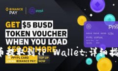 如何将DOGZ币提取到TP Wallet：详细指南与实用技巧