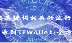 思考一个的，融入与关键词相关的流行词汇或趋