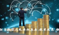 探索区块链与数字人民币的未来：技术发展、挑