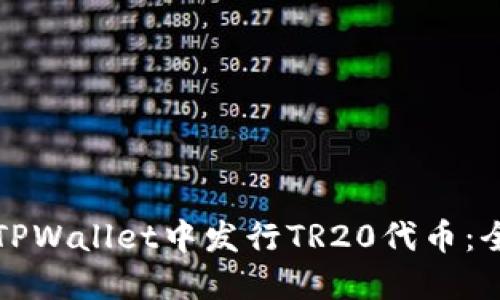如何在TPWallet中发行TR20代币：全面指南