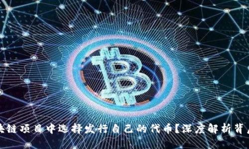为什么我在区块链项目中选择发行自己的代币？深度解析背后的原因与机遇