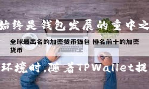   TPWallet地址可以自定义设置吗？探索区块链钱包的灵活性与安全性 / 

 guanjianci TPWallet, 自定义地址, 区块链钱包, 加密货币, 安全性 /guanjianci 

引言
在数字货币的世界里，安全性和便利性一直是用户关注的核心问题。随着区块链技术的发展，各类数字钱包如雨后春笋般涌现，其中TPWallet因其出色的性能和易用性而备受青睐。许多用户在使用TPWallet时常会好奇，自己的钱包地址是否可以自定义设置呢？本文将深入探讨TPWallet的地址设置灵活性、其背后的技术原理以及用户选择时需要考虑的安全因素。

TPWallet简介：作为加密货币钱包的先锋
TPWallet是一个多链数字钱包，支持多种加密货币的存储与管理。它不仅能让用户轻松接收和发送资产，还提供了多种实用工具，如交易所功能、资产管理、以及多链交互等。万千用户都在享受TPWallet所带来的便捷，而其中一个热门的问题便是钱包地址的自定义功能。

什么是TPWallet地址？
在进入自定义地址的讨论之前，首先我们需要明确什么是TPWallet地址。每个TPWallet用户在创建钱包时都会生成一个唯一的地址，该地址用于接收和发送加密货币。这个地址由一串字母和数字组成，独特性保证了加密货币交易的安全与隐私。因此，了解TPWallet如何生成地址及其背后的原理，对于自定义地址的可行性以及其带来的影响至关重要。

地址生成的原理
TPWallet地址是根据公钥生成的，公钥则是通过私钥产生的。私钥是唯一且不应泄露的，而公钥则可以公开分享。每个地址都是由复杂的算法生成，确保其独特性和安全性。这种算法的复杂性使得自定义地址变得更加复杂，如果简单地让用户随意设定地址，将会面临一系列安全性和操作上的风险。

TPWallet地址能否自定义？
根据TPWallet的官方信息，目前TPWallet并不支持用户自定义地址。在创建钱包时，系统会自动为用户分配一个独特的地址。这一设计初衷是为了保护用户的资产安全。虽然无法自定义地址，但这种机制其实是为了提高用户的使用体验与安全性。

为何不支持自定义地址？
从安全角度来看，允许用户自定义地址可能会导致各种潜在风险。首先，自定义地址的难度与复杂性要求用户具备一定的技术知识，这对大多数普通用户而言是个挑战。此外，自定义地址也可能导致交易时的误操作。例如，用户在输入一个错误的地址时，资产可能会被永久丢失，因此TPWallet选择了限制自定义地址的设置，以增强资产安全。

其他钱包的自定义地址设计
虽然TPWallet不支持自定义地址，但市场上存在一些允许用户创建个性化地址的钱包。例如，某些以太坊钱包服务允许用户使用ENS（以太坊名字服务）来定制自己的以太坊地址。通过ENS，用户可以将复杂的以太坊地址转化为更易记的名称。这种设计虽然增加了便利性，但同样需要附加的安全保障来防止地址被伪造或滥用。

安全性与用户体验的平衡
TPWallet的设计理念在于将安全性和用户体验平衡到最佳状态。虽然无法允许自定义地址，但TPWallet仍然提供了丰富的功能，比如方便的资产管理、交易记录查询和多种安全设置。通过这些功能，用户可以更加轻松地管理自己的数字资产，而不必担心因自定义地址而可能带来的安全隐患。

如何确保TPWallet的安全使用？
在使用TPWallet时，用户应始终牢记一些基本的安全原则。首先，永远不要泄露私钥。其次，定期更新钱包应用程序，确保你在使用的版本是最新且具有最强安全性的。同时，考虑启用双重身份验证（2FA）等额外安全措施。此外，定期备份钱包信息也是保障资产安全的重要方式——一旦发生意外，可以通过备份来迅速恢复资金。

TPWallet的未来发展方向
随着区块链技术的不断发展，数字钱包的功能也在逐渐演进。未来，TPWallet可能会根据用户反馈推出更多新功能，包括对地址管理的更多灵活性与便利性。但是，安全性始终是钱包发展的重中之重。TPWallet将继续在安全性与便捷性之间寻找最佳平衡，确保用户的资产安全而不牺牲使用体验。

结语
总而言之，TPWallet的地址在当前阶段是不能自定义的。虽然这一限制可能让某些用户感到不便，但它实际上是出于保护用户资产安全的考虑。用户在挑战复杂的区块链环境时，随着TPWallet提供的高安全性与便利性，能更放心地进行交易与管理。希望这篇文章能够帮助广大TPWallet用户更好地理解地址设置问题，让您的数字货币之旅更加顺畅和安全。