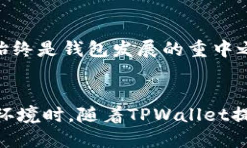   TPWallet地址可以自定义设置吗？探索区块链钱包的灵活性与安全性 / 

 guanjianci TPWallet, 自定义地址, 区块链钱包, 加密货币, 安全性 /guanjianci 

引言
在数字货币的世界里，安全性和便利性一直是用户关注的核心问题。随着区块链技术的发展，各类数字钱包如雨后春笋般涌现，其中TPWallet因其出色的性能和易用性而备受青睐。许多用户在使用TPWallet时常会好奇，自己的钱包地址是否可以自定义设置呢？本文将深入探讨TPWallet的地址设置灵活性、其背后的技术原理以及用户选择时需要考虑的安全因素。

TPWallet简介：作为加密货币钱包的先锋
TPWallet是一个多链数字钱包，支持多种加密货币的存储与管理。它不仅能让用户轻松接收和发送资产，还提供了多种实用工具，如交易所功能、资产管理、以及多链交互等。万千用户都在享受TPWallet所带来的便捷，而其中一个热门的问题便是钱包地址的自定义功能。

什么是TPWallet地址？
在进入自定义地址的讨论之前，首先我们需要明确什么是TPWallet地址。每个TPWallet用户在创建钱包时都会生成一个唯一的地址，该地址用于接收和发送加密货币。这个地址由一串字母和数字组成，独特性保证了加密货币交易的安全与隐私。因此，了解TPWallet如何生成地址及其背后的原理，对于自定义地址的可行性以及其带来的影响至关重要。

地址生成的原理
TPWallet地址是根据公钥生成的，公钥则是通过私钥产生的。私钥是唯一且不应泄露的，而公钥则可以公开分享。每个地址都是由复杂的算法生成，确保其独特性和安全性。这种算法的复杂性使得自定义地址变得更加复杂，如果简单地让用户随意设定地址，将会面临一系列安全性和操作上的风险。

TPWallet地址能否自定义？
根据TPWallet的官方信息，目前TPWallet并不支持用户自定义地址。在创建钱包时，系统会自动为用户分配一个独特的地址。这一设计初衷是为了保护用户的资产安全。虽然无法自定义地址，但这种机制其实是为了提高用户的使用体验与安全性。

为何不支持自定义地址？
从安全角度来看，允许用户自定义地址可能会导致各种潜在风险。首先，自定义地址的难度与复杂性要求用户具备一定的技术知识，这对大多数普通用户而言是个挑战。此外，自定义地址也可能导致交易时的误操作。例如，用户在输入一个错误的地址时，资产可能会被永久丢失，因此TPWallet选择了限制自定义地址的设置，以增强资产安全。

其他钱包的自定义地址设计
虽然TPWallet不支持自定义地址，但市场上存在一些允许用户创建个性化地址的钱包。例如，某些以太坊钱包服务允许用户使用ENS（以太坊名字服务）来定制自己的以太坊地址。通过ENS，用户可以将复杂的以太坊地址转化为更易记的名称。这种设计虽然增加了便利性，但同样需要附加的安全保障来防止地址被伪造或滥用。

安全性与用户体验的平衡
TPWallet的设计理念在于将安全性和用户体验平衡到最佳状态。虽然无法允许自定义地址，但TPWallet仍然提供了丰富的功能，比如方便的资产管理、交易记录查询和多种安全设置。通过这些功能，用户可以更加轻松地管理自己的数字资产，而不必担心因自定义地址而可能带来的安全隐患。

如何确保TPWallet的安全使用？
在使用TPWallet时，用户应始终牢记一些基本的安全原则。首先，永远不要泄露私钥。其次，定期更新钱包应用程序，确保你在使用的版本是最新且具有最强安全性的。同时，考虑启用双重身份验证（2FA）等额外安全措施。此外，定期备份钱包信息也是保障资产安全的重要方式——一旦发生意外，可以通过备份来迅速恢复资金。

TPWallet的未来发展方向
随着区块链技术的不断发展，数字钱包的功能也在逐渐演进。未来，TPWallet可能会根据用户反馈推出更多新功能，包括对地址管理的更多灵活性与便利性。但是，安全性始终是钱包发展的重中之重。TPWallet将继续在安全性与便捷性之间寻找最佳平衡，确保用户的资产安全而不牺牲使用体验。

结语
总而言之，TPWallet的地址在当前阶段是不能自定义的。虽然这一限制可能让某些用户感到不便，但它实际上是出于保护用户资产安全的考虑。用户在挑战复杂的区块链环境时，随着TPWallet提供的高安全性与便利性，能更放心地进行交易与管理。希望这篇文章能够帮助广大TPWallet用户更好地理解地址设置问题，让您的数字货币之旅更加顺畅和安全。