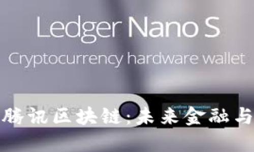 探索比特币与腾讯区块链：未来金融与科技的交汇点