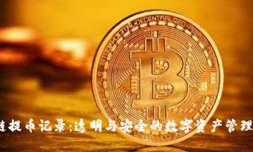  区块链提币记录：透明与安全的数字资产管理新趋势