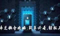 TPWallet币币兑换全攻略：新手必看，轻松上手交易