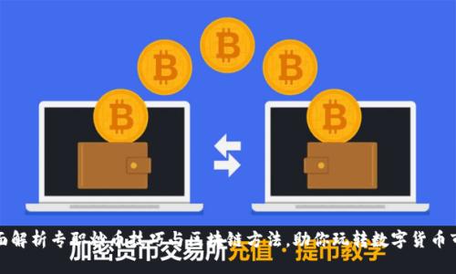 全面解析专职炒币技巧与区块链方法，助你玩转数字货币市场