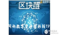如何将欧易交易所的数字货币转移到TPWallet：详细