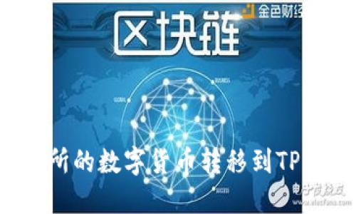 如何将欧易交易所的数字货币转移到TPWallet：详细指南