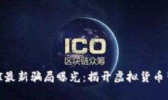 区块链MBI最新骗局曝光：揭开虚拟货币背后的真