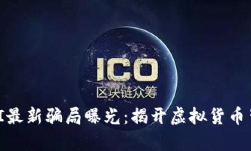 区块链MBI最新骗局曝光：揭开虚拟货币背后的真相