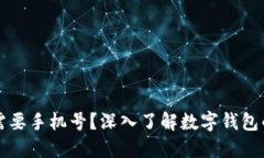 TPWallet是否需要手机号？深入了解数字钱包的隐私