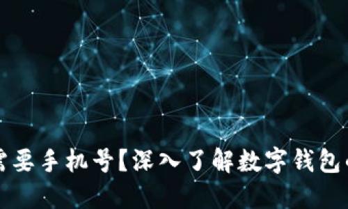 TPWallet是否需要手机号？深入了解数字钱包的隐私与安全性