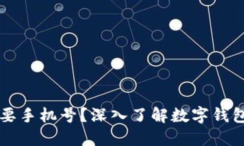 TPWallet是否需要手机号？深入了解数字钱包的隐私与安全性