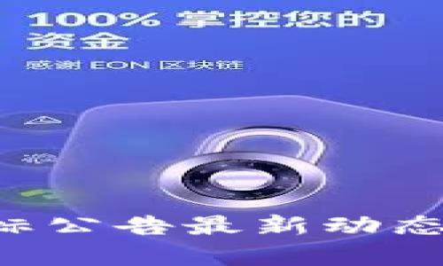 达州市区块链招标公告最新动态：深入解读与分析