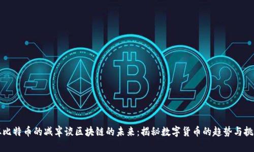 从比特币的减半谈区块链的未来：揭秘数字货币的趋势与挑战